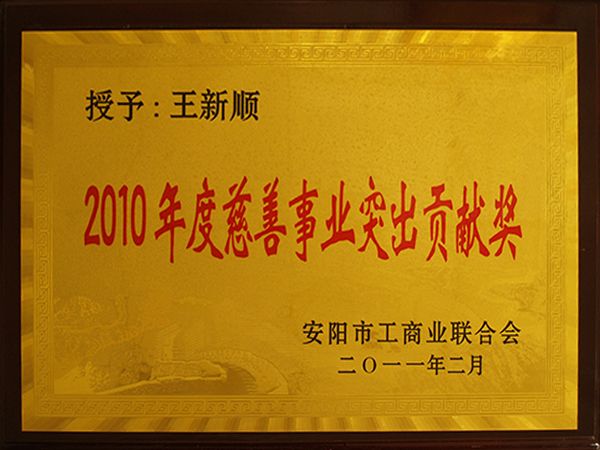 2010年度慈善事业突出孝顺奖