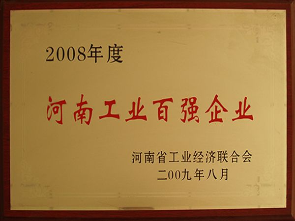 河南工业百强企业