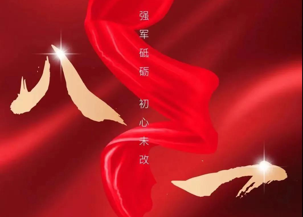 八一寄语：向人民解放军致敬！向尊龙凯时集团的全体退役武士致以节日的问候！